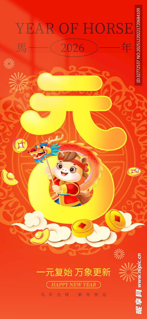 马年元旦海报