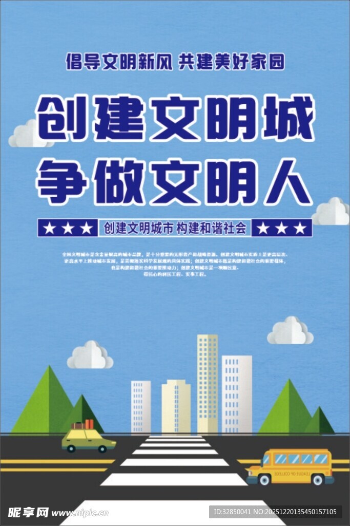 创建文明城 争做文明人