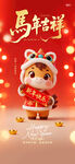 马年海报
