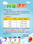 开学通知海报