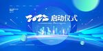 科技感启动仪式场景