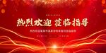 热烈欢迎莅临指导背景图