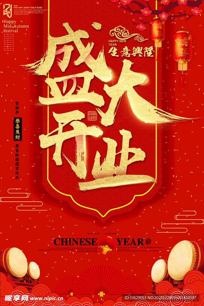 盛大开业喜庆海报