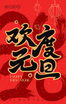 欢度元旦喜庆海报