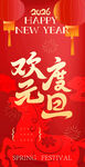 欢度元旦喜庆海报