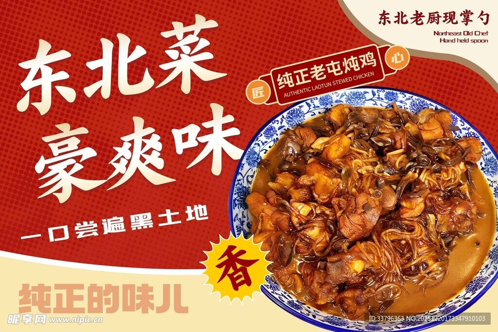 东北小鸡炖蘑菇