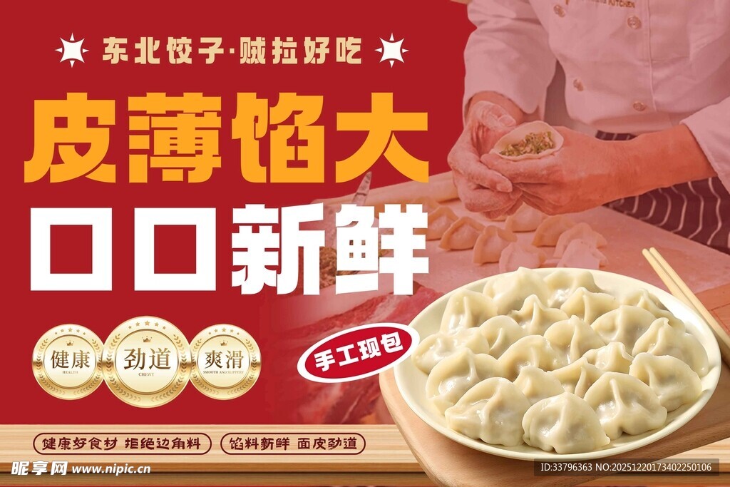现包手工水饺 皮薄