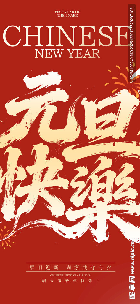 中国新年快乐海报