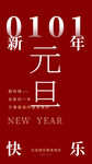 新年元旦快乐海报