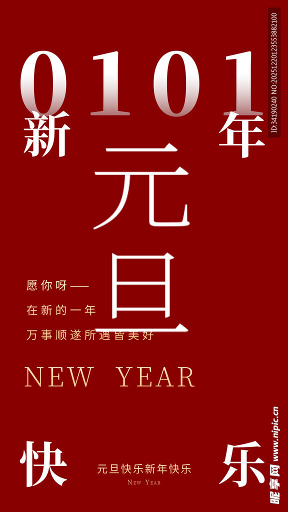 新年元旦快乐海报