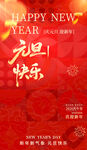元旦快乐喜庆海报