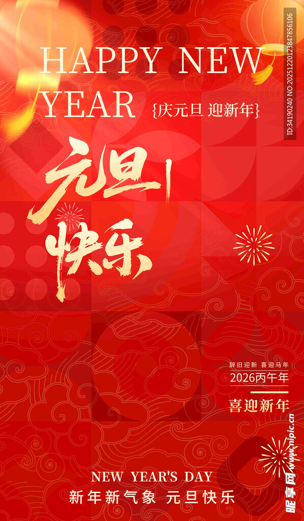 元旦快乐喜庆海报