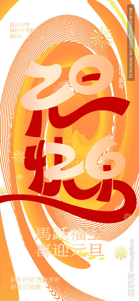 2026元旦海报宣传