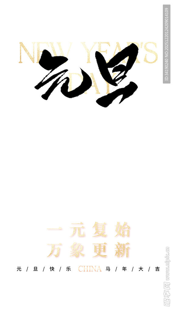 元旦艺术字体设计