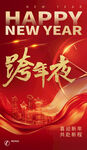 跨年夜海报设计