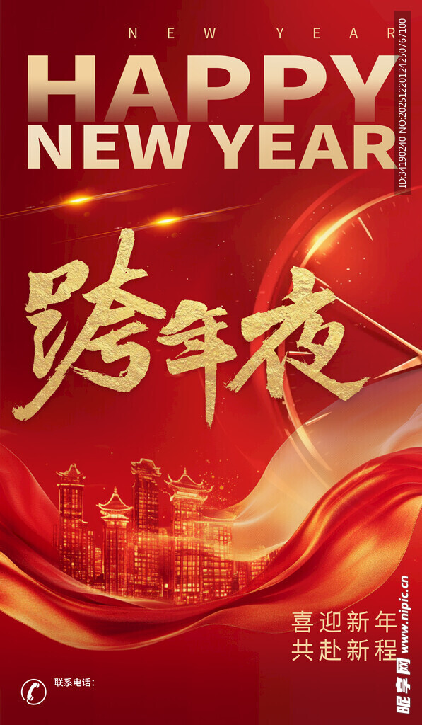 跨年夜海报设计