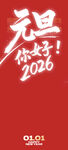 2026元旦你好宣传图