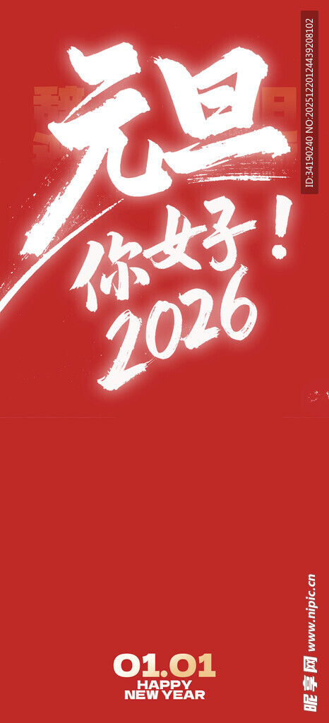 2026元旦你好宣传图