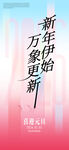 新年万象始更新海报
