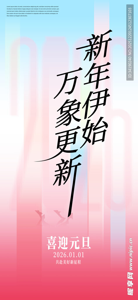 新年万象始更新海报