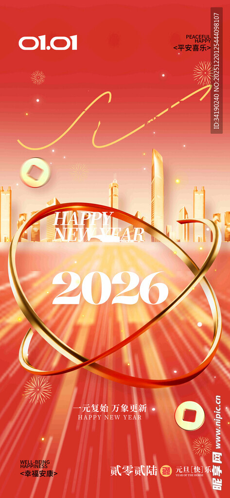 2026元旦海报广告