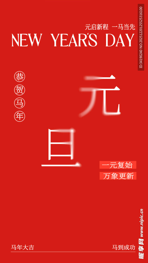 新年元旦喜庆海报