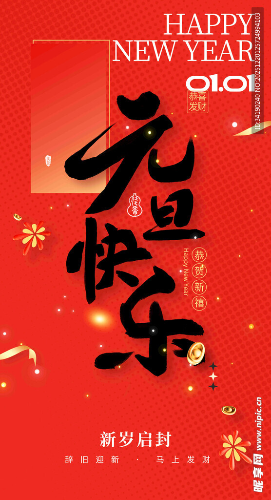 元旦快乐红色喜庆海报