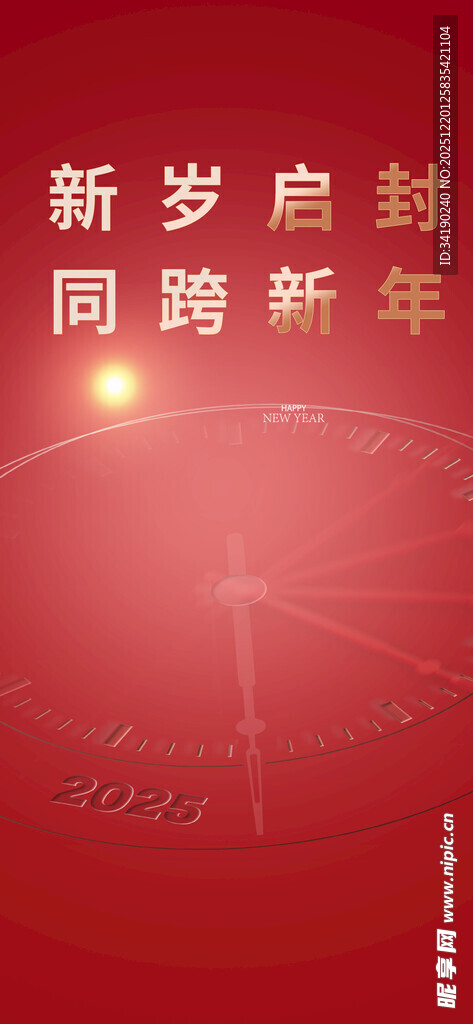 新年启幕 共赴新程