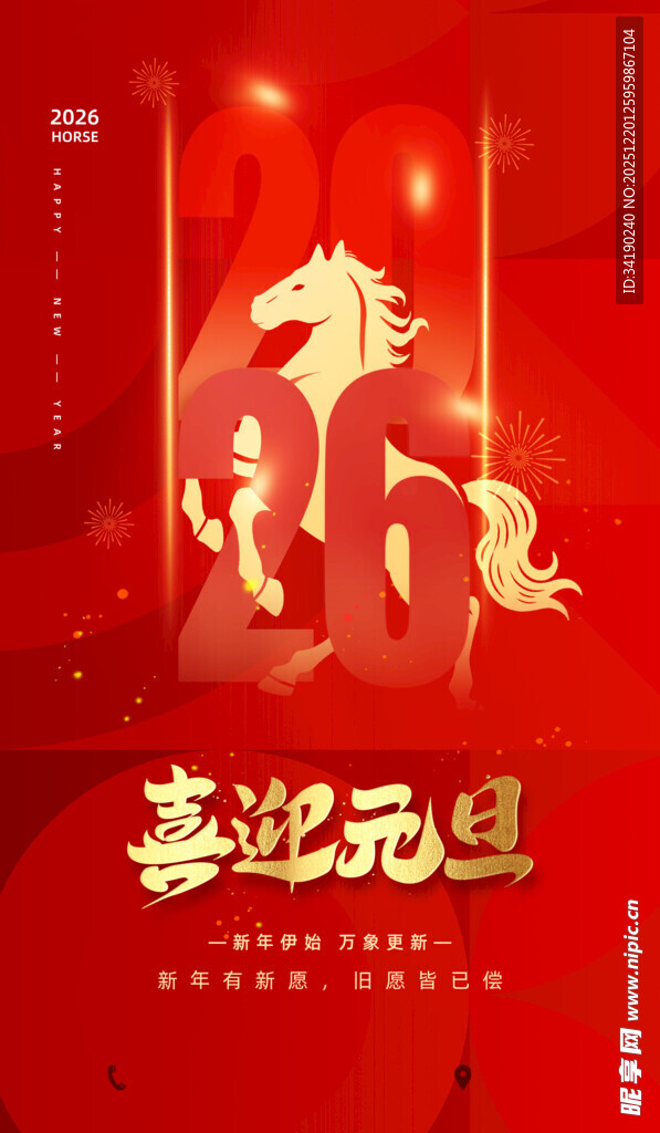 喜迎元旦海报设计