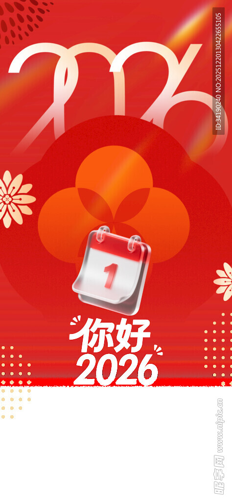 2026你好新年喜庆海报
