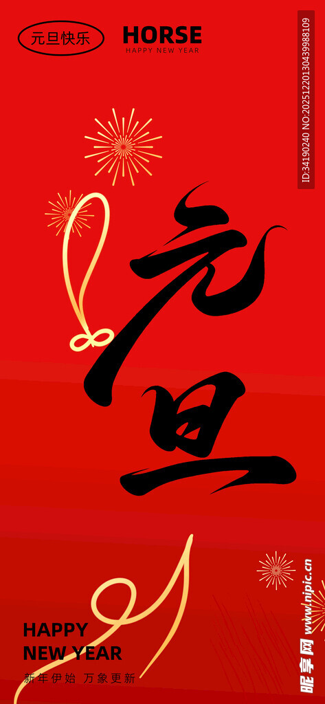 喜庆元旦背景图