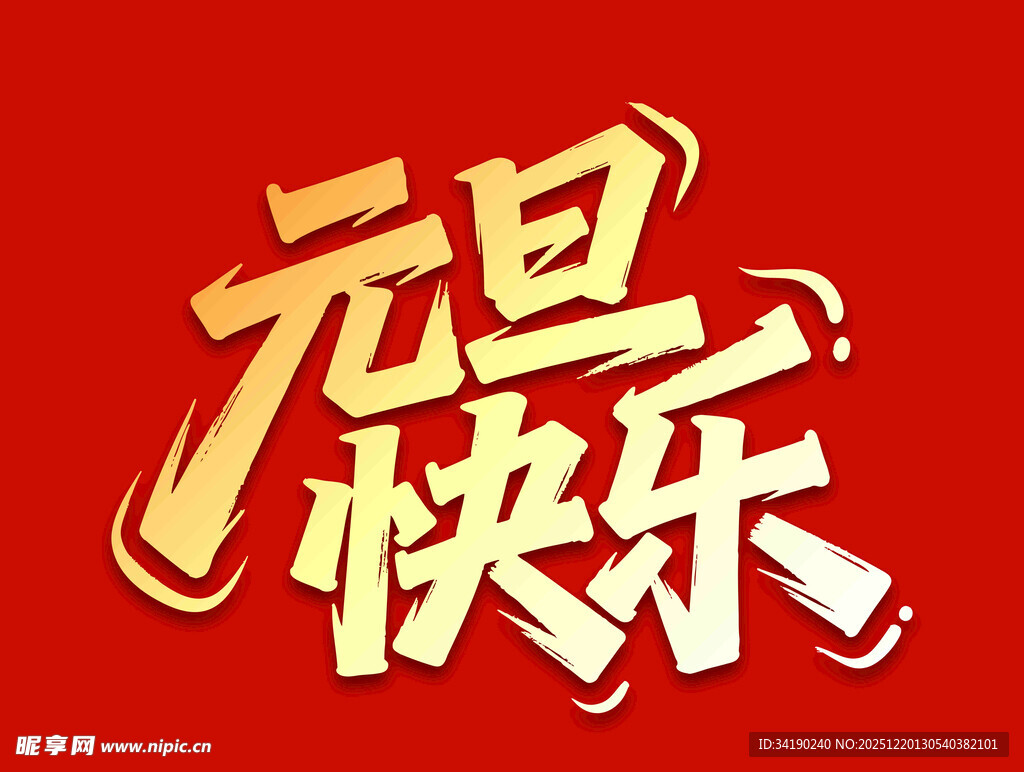 元旦快乐艺术字设计