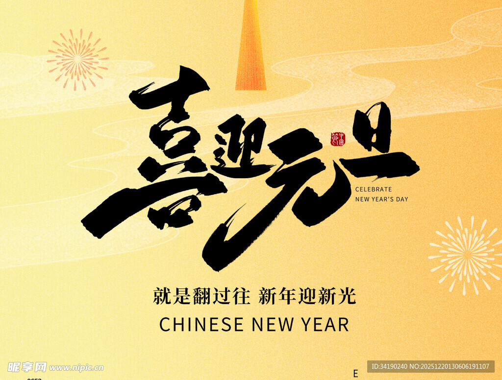 喜迎元旦海报设计素材