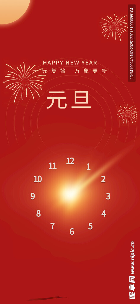 元旦倒计时画面