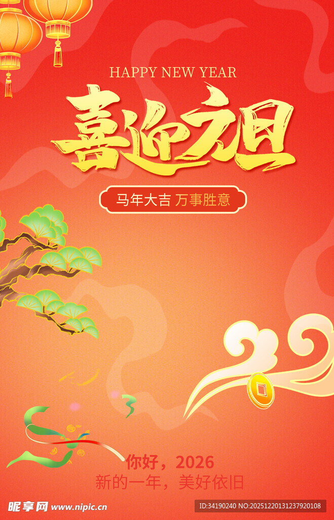 喜迎元旦节日喜庆海报