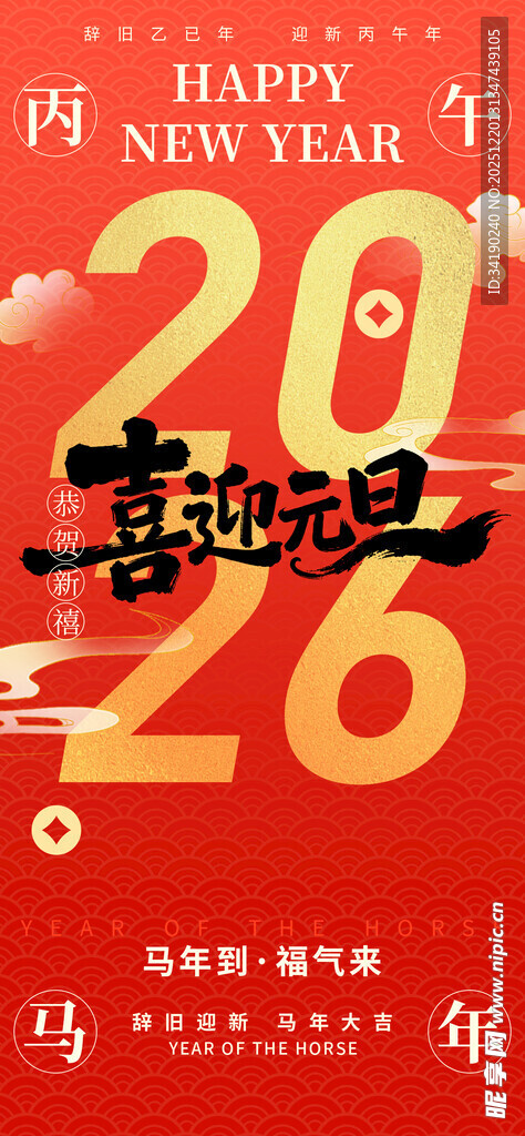 2026新年喜庆装饰图案