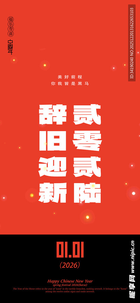 辞旧迎新海报设计