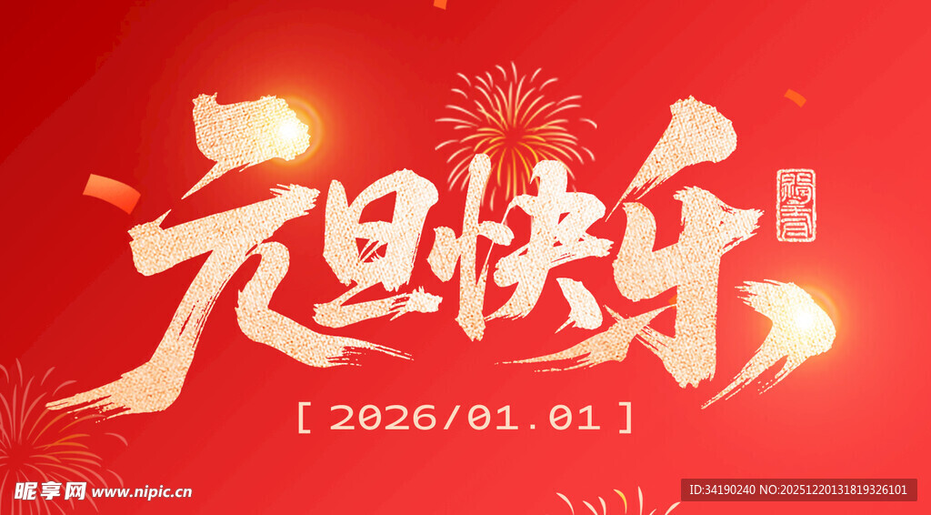 元旦快乐喜庆海报