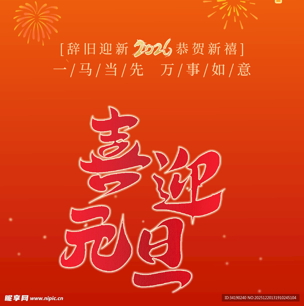 喜迎元旦贺图
