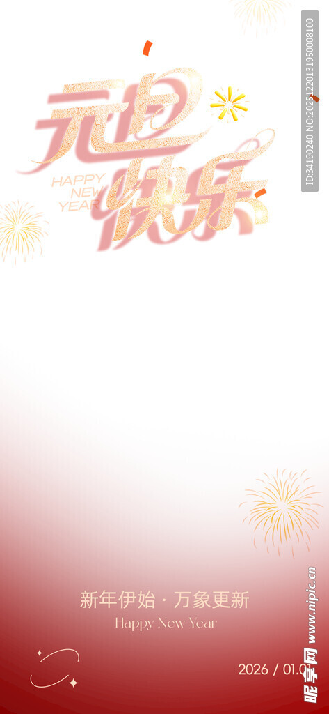 元旦快乐背景图
