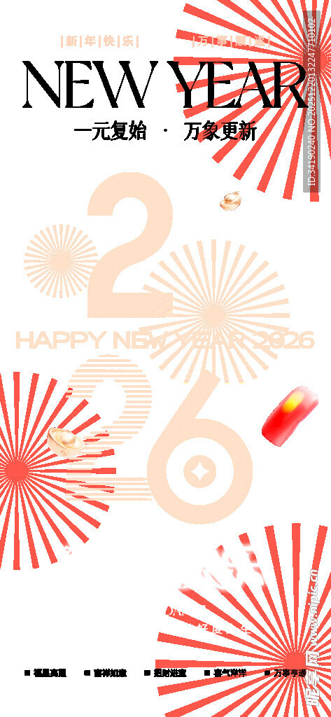 新年2026烟花欢庆海报