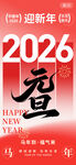 2026迎新年喜庆海报