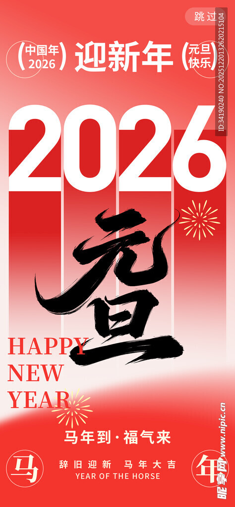 2026迎新年喜庆海报