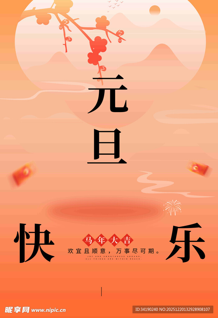 元旦快乐海报