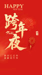 跨年夜喜庆海报
