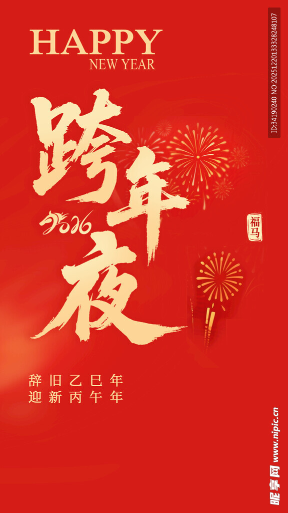 跨年夜喜庆海报