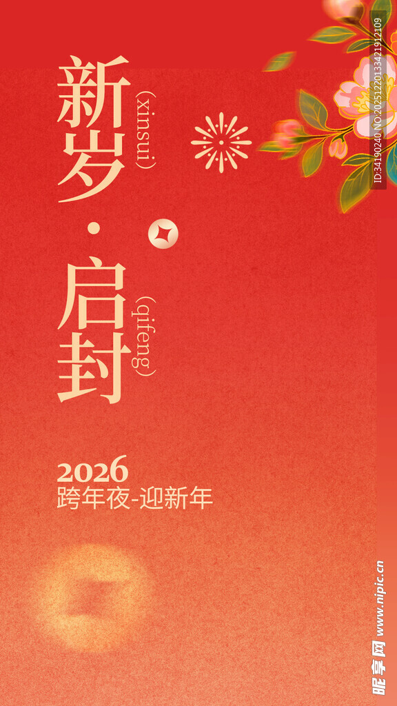 新岁启封海报设计素材