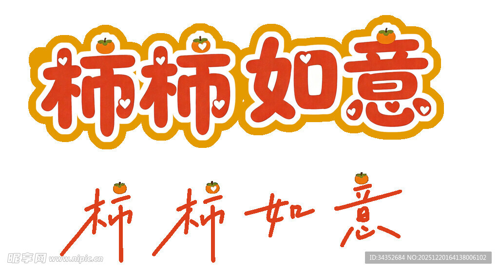 柿柿如意艺术字设计