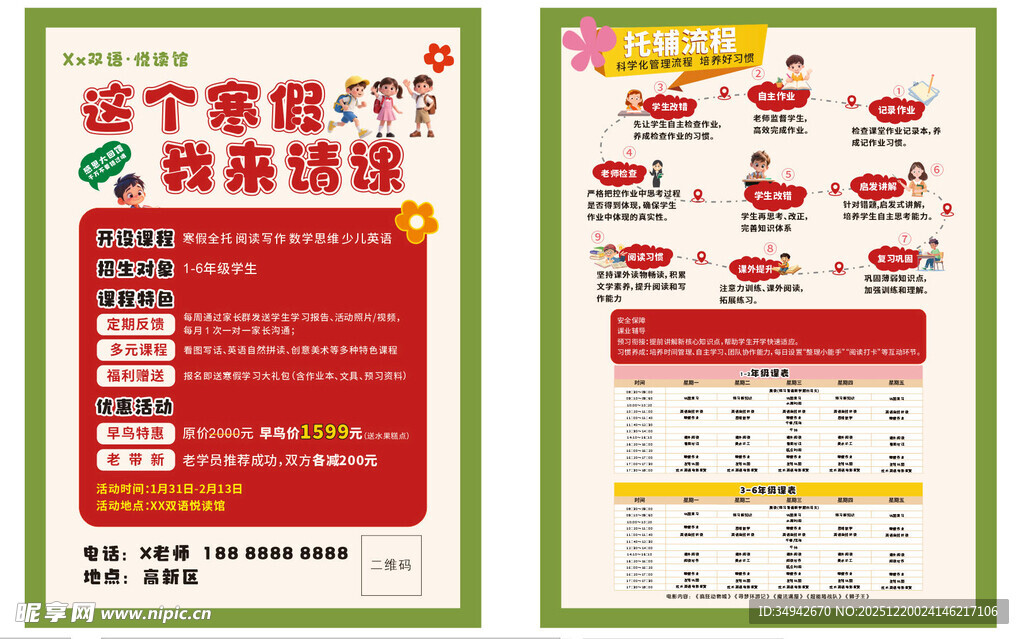 托管班 阅读馆 宣传单