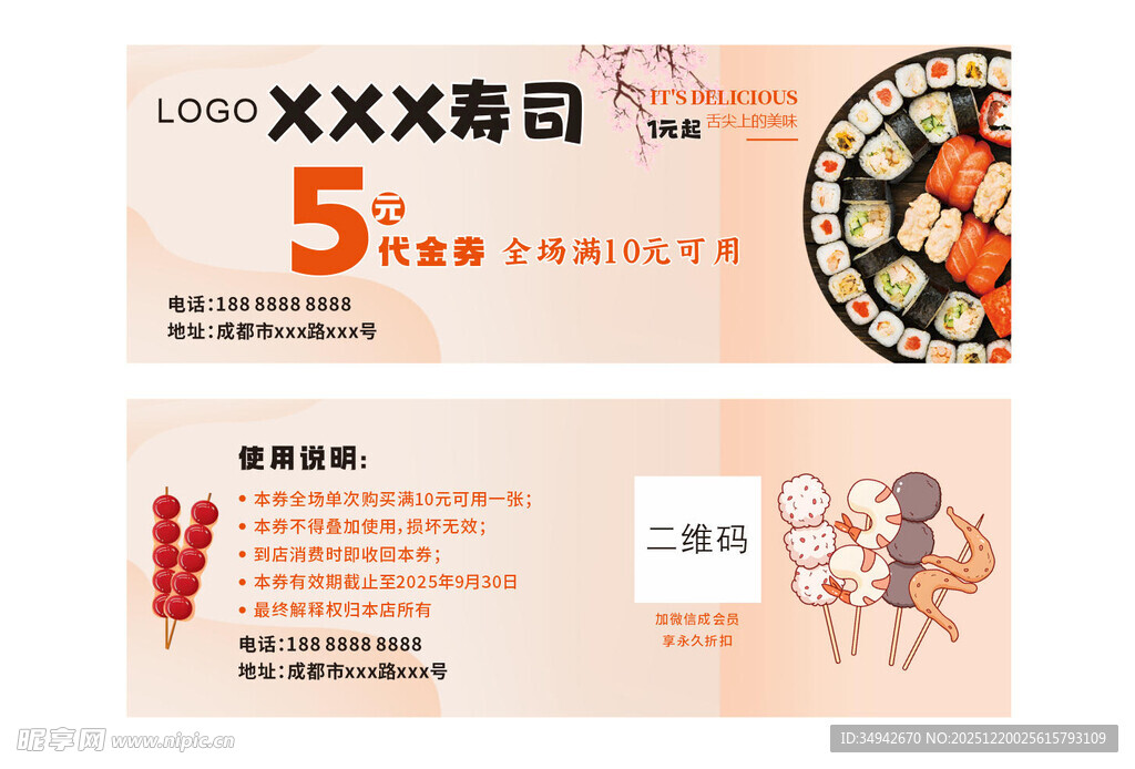 寿司糖葫芦关东煮代金券优惠券